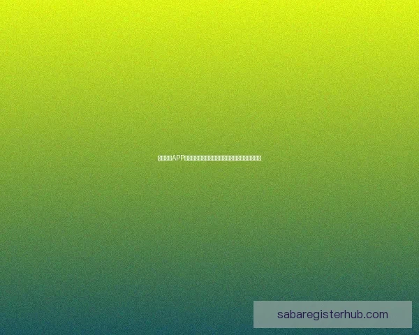 沙巴体育APP全面解析：畅享安全、便捷的体育竞猜与直播体验