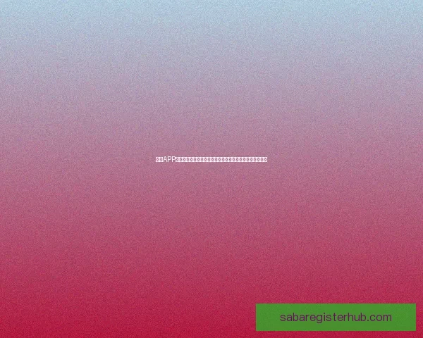 沙巴APP下载安装指南，快速体验沙巴精彩功能，轻松享受娱乐生活