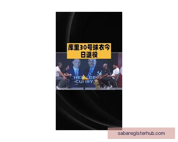 库里幽默谈若离勇士或加盟黄蜂重启30号球衣计划